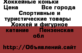 Хоккейные коньки Bauer › Цена ­ 1 500 - Все города Спортивные и туристические товары » Хоккей и фигурное катание   . Пензенская обл.